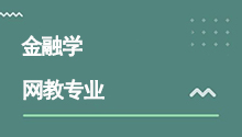 遠程網絡教育專升本金融學專業